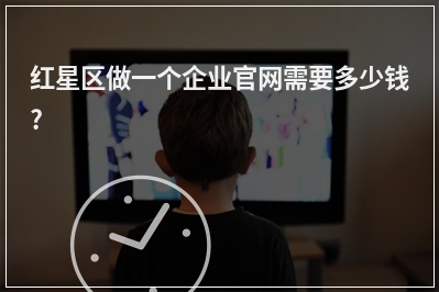[year]红星区做一个企业官网需要多少钱?