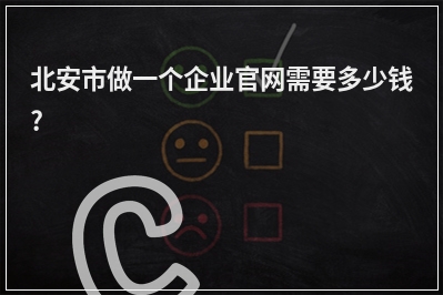 [year]北安市做一个企业官网需要多少钱?