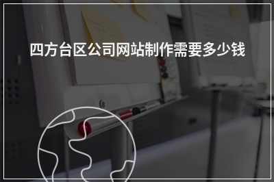 [year]四方台区公司网站制作需要多少钱
