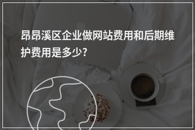 [year]昂昂溪区企业做网站费用和后期维护费用是多少?