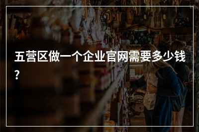 [year]五营区做一个企业官网需要多少钱?