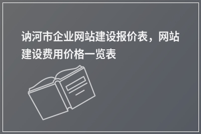 [year]讷河市企业网站建设报价表，网站建设费用价格一览表
