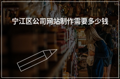 [year]宁江区公司网站制作需要多少钱