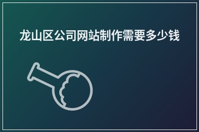 [year]龙山区公司网站制作需要多少钱