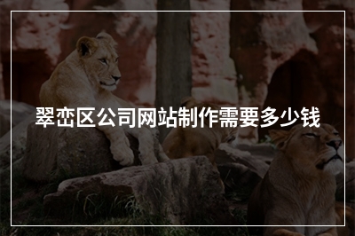 [year]翠峦区公司网站制作需要多少钱