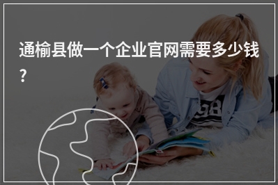 [year]通榆县做一个企业官网需要多少钱?