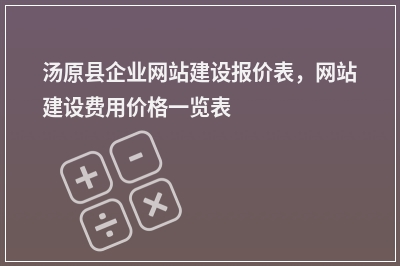[year]汤原县企业网站建设报价表，网站建设费用价格一览表