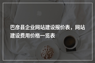 [year]巴彦县企业网站建设报价表，网站建设费用价格一览表