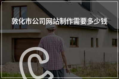 [year]敦化市公司网站制作需要多少钱