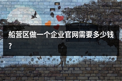[year]船营区做一个企业官网需要多少钱?