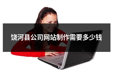 [year]饶河县公司网站制作需要多少钱