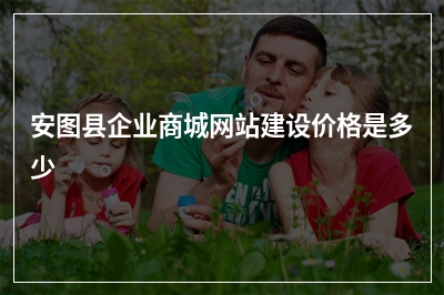 [year]安图县企业商城网站建设价格是多少