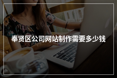 [year]奉贤区公司网站制作需要多少钱