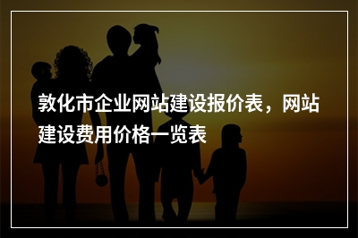 [year]敦化市企业网站建设报价表，网站建设费用价格一览表