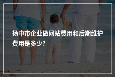 [year]扬中市企业做网站费用和后期维护费用是多少?
