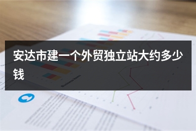 [year]安达市建一个外贸独立站大约多少钱