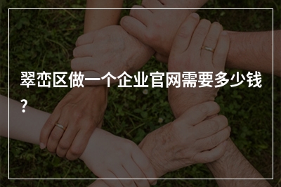 [year]翠峦区做一个企业官网需要多少钱?