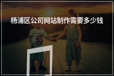 [year]杨浦区公司网站制作需要多少钱