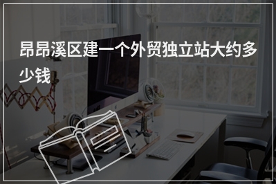 [year]昂昂溪区建一个外贸独立站大约多少钱