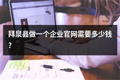 [year]拜泉县做一个企业官网需要多少钱?