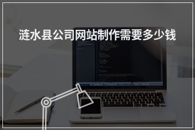 [year]涟水县公司网站制作需要多少钱