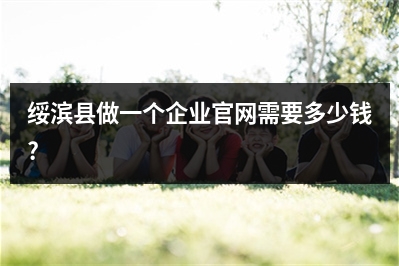 [year]绥滨县做一个企业官网需要多少钱?