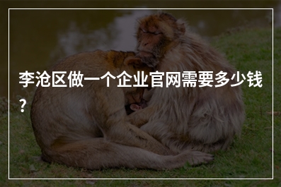 [year]李沧区做一个企业官网需要多少钱?