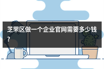 [year]芝罘区做一个企业官网需要多少钱?
