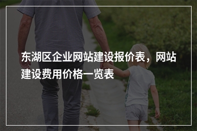 [year]东湖区企业网站建设报价表，网站建设费用价格一览表