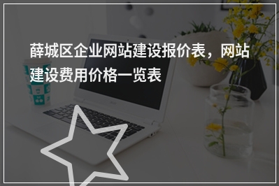 [year]薛城区企业网站建设报价表，网站建设费用价格一览表