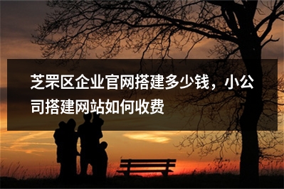 [year]芝罘区企业官网搭建多少钱，小公司搭建网站如何收费