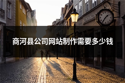 [year]商河县公司网站制作需要多少钱