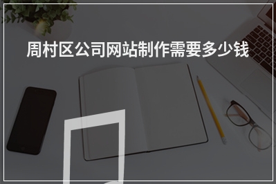 [year]周村区公司网站制作需要多少钱