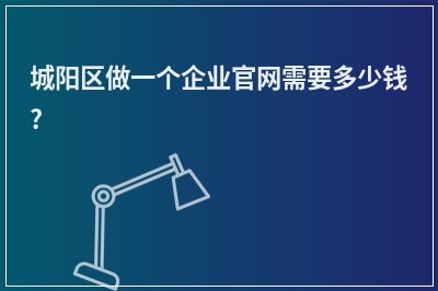 [year]城阳区做一个企业官网需要多少钱?