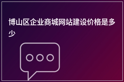[year]博山区企业商城网站建设价格是多少