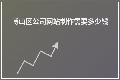 [year]博山区公司网站制作需要多少钱