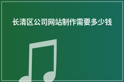 [year]长清区公司网站制作需要多少钱