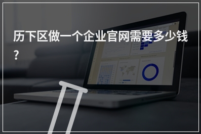 [year]历下区做一个企业官网需要多少钱?