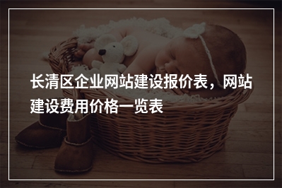 [year]长清区企业网站建设报价表，网站建设费用价格一览表