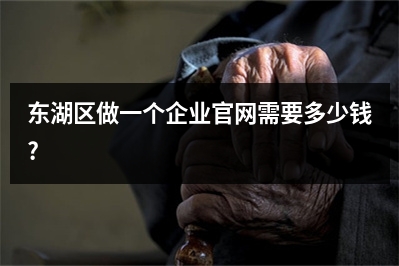 [year]东湖区做一个企业官网需要多少钱?