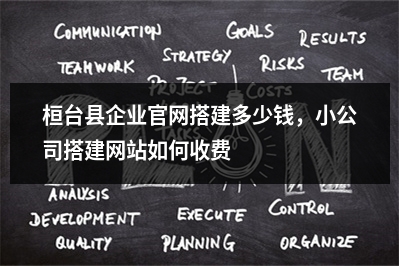 [year]桓台县企业官网搭建多少钱，小公司搭建网站如何收费