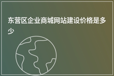 [year]东营区企业商城网站建设价格是多少