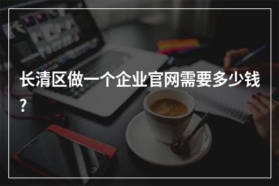 [year]长清区做一个企业官网需要多少钱?