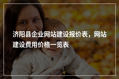 [year]济阳县企业网站建设报价表，网站建设费用价格一览表