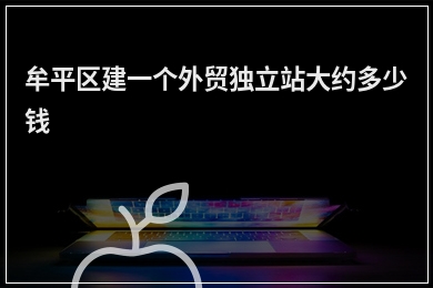 [year]牟平区建一个外贸独立站大约多少钱