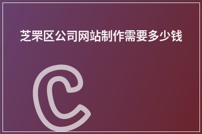 [year]芝罘区公司网站制作需要多少钱
