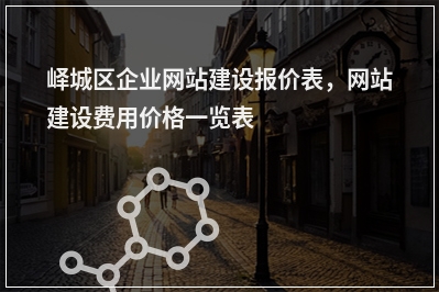 [year]峄城区企业网站建设报价表，网站建设费用价格一览表