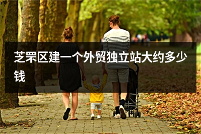 [year]芝罘区建一个外贸独立站大约多少钱