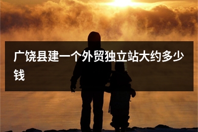 [year]广饶县建一个外贸独立站大约多少钱