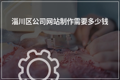 [year]淄川区公司网站制作需要多少钱